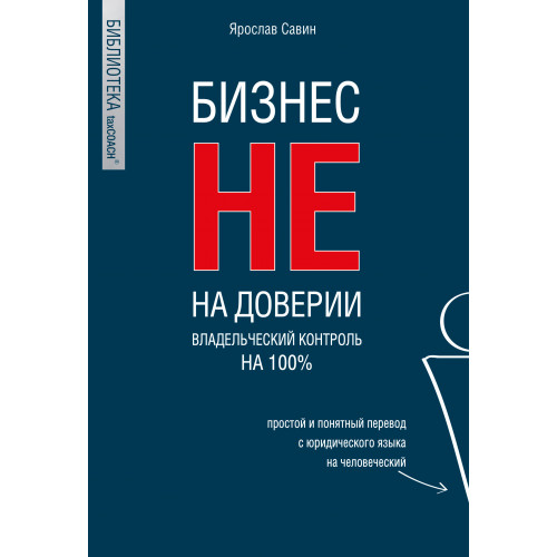 Бизнес не на доверии. Владельческий контроль на 100%