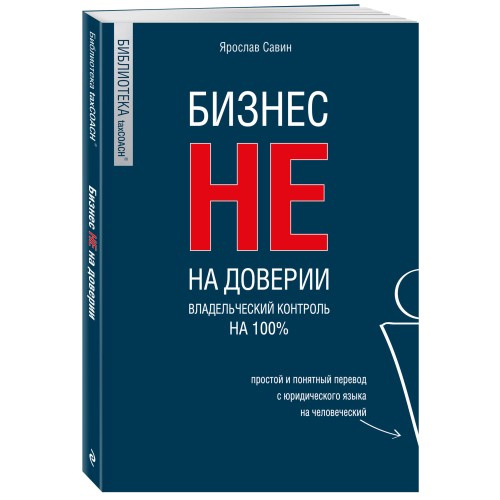 Бизнес не на доверии. Владельческий контроль на 100%