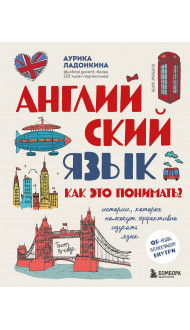 Английский язык. Как это понимать? Истории, которые помогут эффективно изучать язык