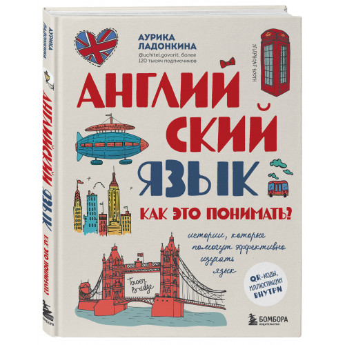 Английский язык. Как это понимать? Истории, которые помогут эффективно изучать язык