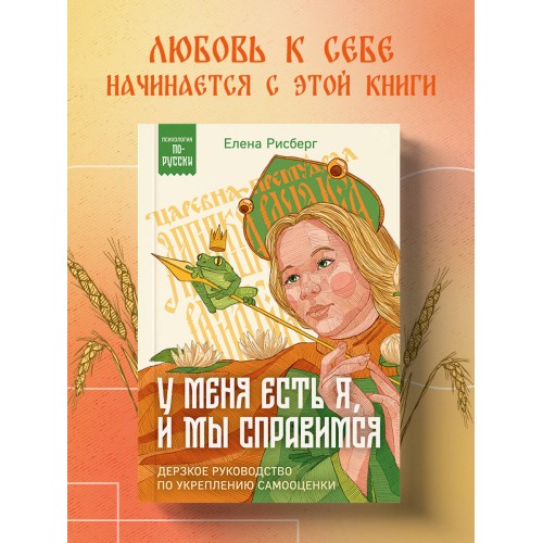 У меня есть Я, и МЫ справимся. Дерзкое руководство по укреплению самооценки