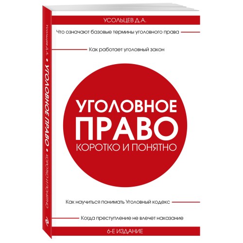 Уголовное право. Коротко и понятно. 6-е издание