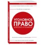 Уголовное право. Коротко и понятно. 6-е издание