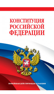 Конституция Российской Федерации. Новейшая действующая редакция. Офсетная бумага