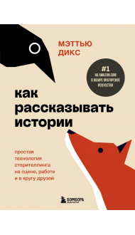 Как рассказывать истории. Простая технология сторителлинга на сцене, работе и в кругу друзей