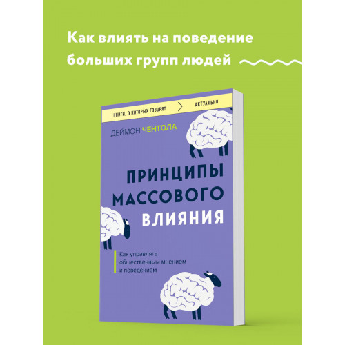 Принципы массового влияния. Как управлять общественным мнением и поведением