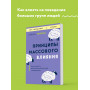 Принципы массового влияния. Как управлять общественным мнением и поведением