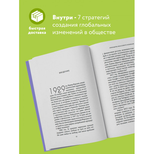 Принципы массового влияния. Как управлять общественным мнением и поведением