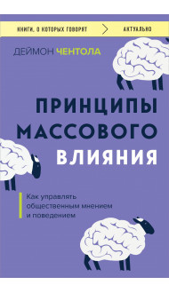 Принципы массового влияния. Как управлять общественным мнением и поведением