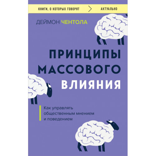 Принципы массового влияния. Как управлять общественным мнением и поведением