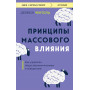 Принципы массового влияния. Как управлять общественным мнением и поведением