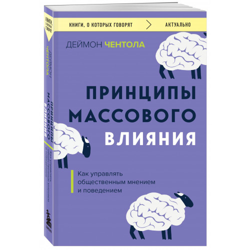 Принципы массового влияния. Как управлять общественным мнением и поведением