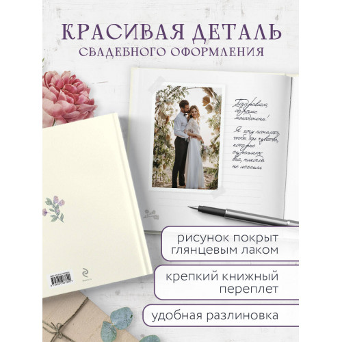 Книга пожеланий в день свадьбы (слоновая кость)