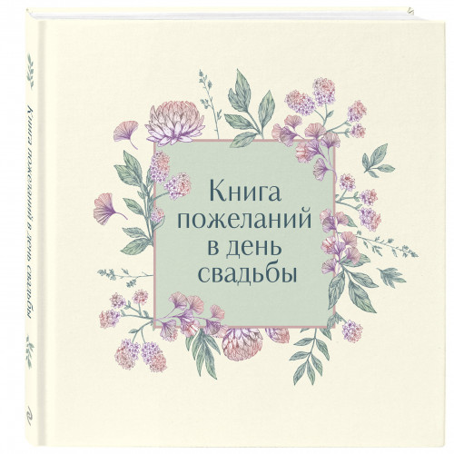 Книга пожеланий в день свадьбы (слоновая кость)