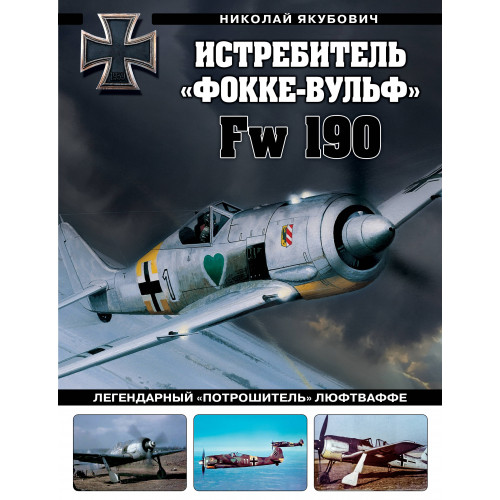 Истребитель «Фокке-Вульф» Fw 190. Легендарный «потрошитель» Люфтваффе