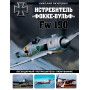 Истребитель «Фокке-Вульф» Fw 190. Легендарный «потрошитель» Люфтваффе