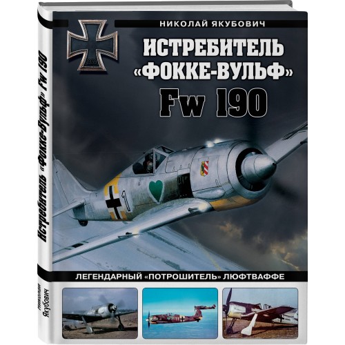 Истребитель «Фокке-Вульф» Fw 190. Легендарный «потрошитель» Люфтваффе