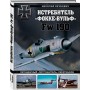 Истребитель «Фокке-Вульф» Fw 190. Легендарный «потрошитель» Люфтваффе