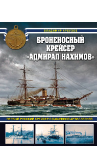 Броненосный крейсер «Адмирал Нахимов». Первый русский крейсер с башенной артиллерией