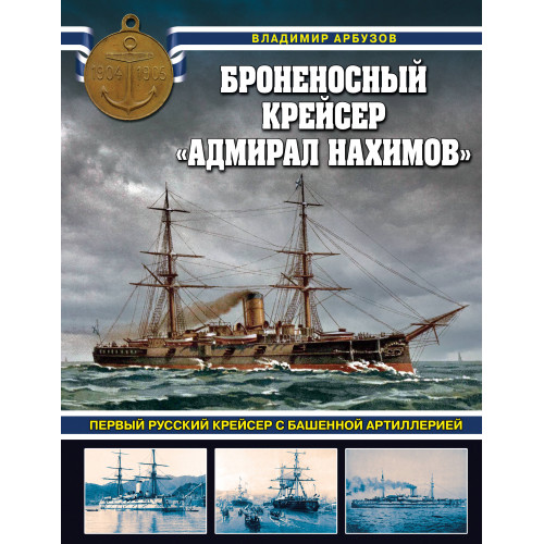 Броненосный крейсер «Адмирал Нахимов». Первый русский крейсер с башенной артиллерией