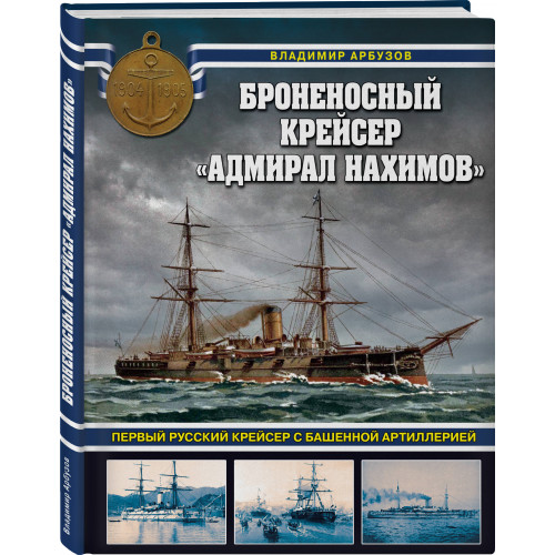 Броненосный крейсер «Адмирал Нахимов». Первый русский крейсер с башенной артиллерией