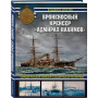 Броненосный крейсер «Адмирал Нахимов». Первый русский крейсер с башенной артиллерией