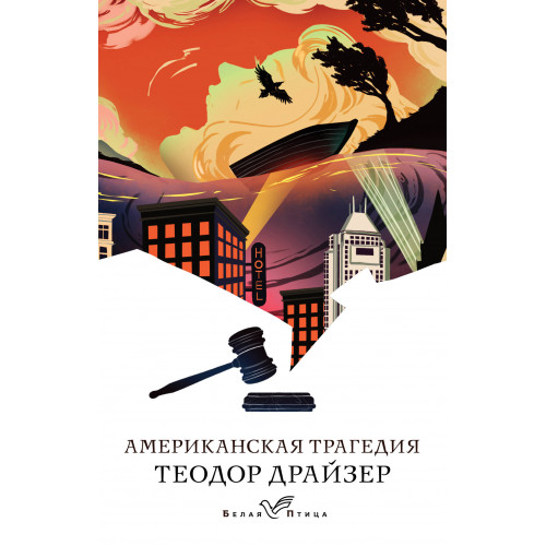 Американская трагедия