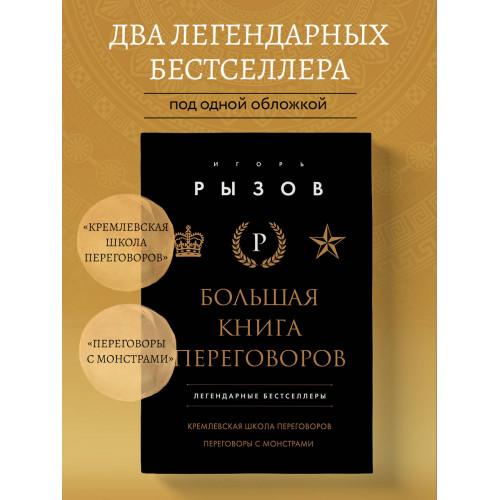 Большая книга переговоров. Легендарные бестселлеры: Кремлевская школа переговоров; Переговоры с монстрами