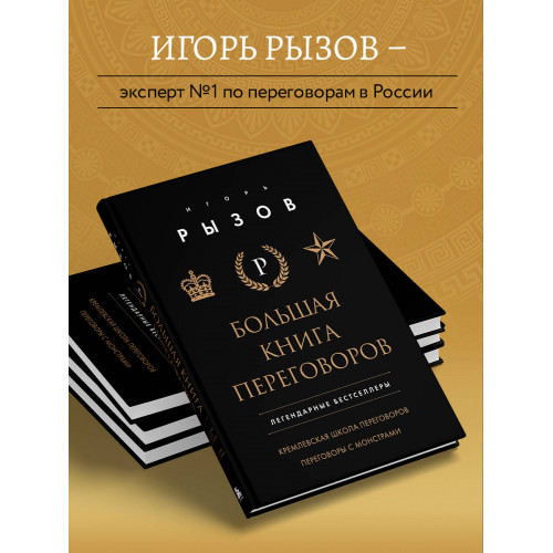 Большая книга переговоров. Легендарные бестселлеры: Кремлевская школа переговоров; Переговоры с монстрами