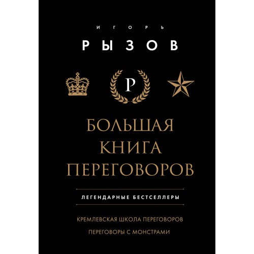 Большая книга переговоров. Легендарные бестселлеры: Кремлевская школа переговоров; Переговоры с монстрами