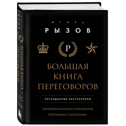 Большая книга переговоров. Легендарные бестселлеры: Кремлевская школа переговоров; Переговоры с монстрами