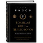 Большая книга переговоров. Легендарные бестселлеры: Кремлевская школа переговоров; Переговоры с монстрами