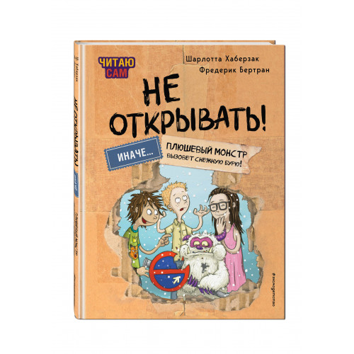 Читаю сам. Не открывать! Иначе плюшевый монстр вызовет снежную бурю! (# 1)