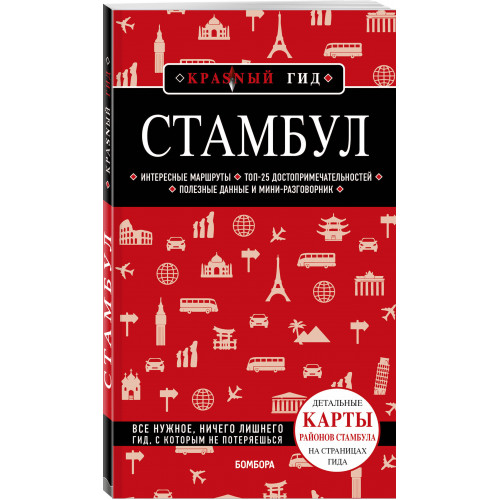 Стамбул 6-е издание