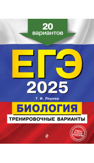 ЕГЭ-2025. Биология. Тренировочные варианты. 20 вариантов