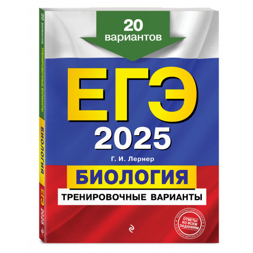 ЕГЭ-2025. Биология. Тренировочные варианты. 20 вариантов