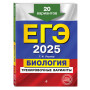 ЕГЭ-2025. Биология. Тренировочные варианты. 20 вариантов