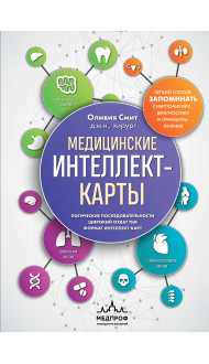 Медицинские интеллект-карты. Легкий способ запоминать симптоматику, диагностику и принципы лечения