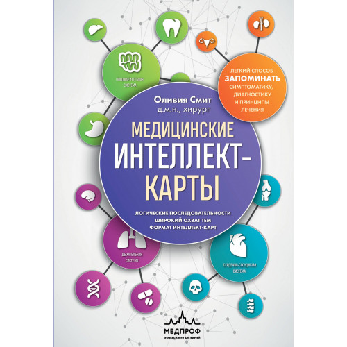 Медицинские интеллект-карты. Легкий способ запоминать симптоматику, диагностику и принципы лечения