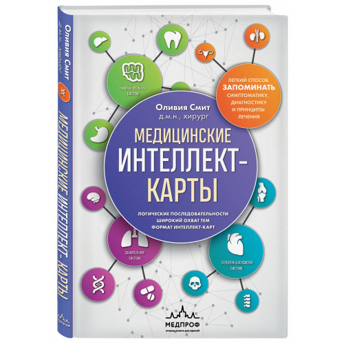 Медицинские интеллект-карты. Легкий способ запоминать симптоматику, диагностику и принципы лечения