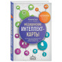 Медицинские интеллект-карты. Легкий способ запоминать симптоматику, диагностику и принципы лечения