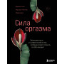 Сила оргазма. Большая книга о суперспособностях, которые может открыть в себе каждый