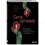 Сила оргазма. Большая книга о суперспособностях, которые может открыть в себе каждый