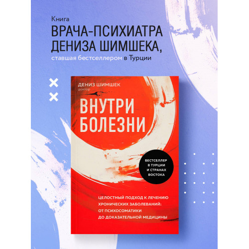 Внутри болезни. Целостный подход к лечению хронических заболеваний: от психосоматики до доказательной медицины