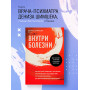 Внутри болезни. Целостный подход к лечению хронических заболеваний: от психосоматики до доказательной медицины