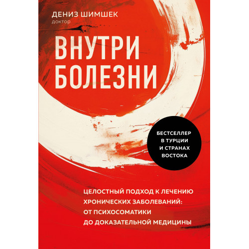 Внутри болезни. Целостный подход к лечению хронических заболеваний: от психосоматики до доказательной медицины