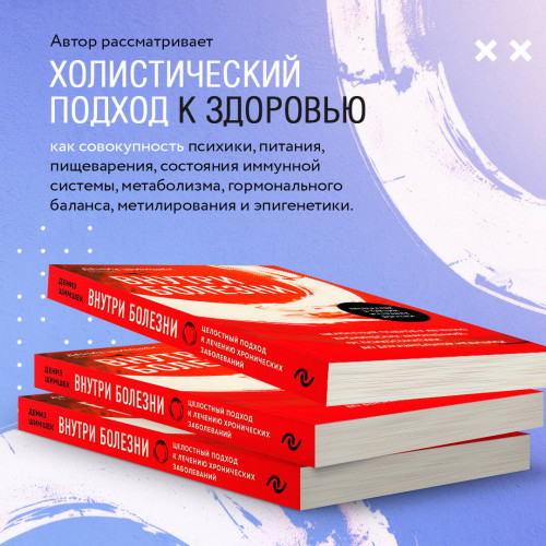 Внутри болезни. Целостный подход к лечению хронических заболеваний: от психосоматики до доказательной медицины