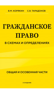 Гражданское право в схемах и определениях. Общая и особенная части. 2-е издание