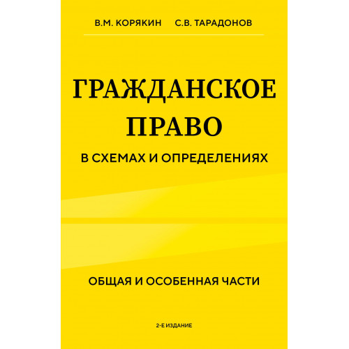 Гражданское право в схемах и определениях. Общая и особенная части. 2-е издание