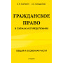 Гражданское право в схемах и определениях. Общая и особенная части. 2-е издание